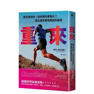 【预售】重来:杀不死你的,如何使你更强大?顶尖选手绝地再起的秘密 港台原版中文繁体健康运动图书 麦特.费兹杰罗 读书国-一起