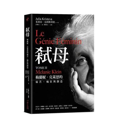 弒母：梅兰妮．克莱恩的痛苦