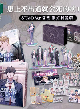 【STAND Ver.官网限定特装版】患上不出道就会死的病1+2/3+4台版原版繁体中文轻小说（单册可拍）漫画港台正版图书DS.Back知翎文化