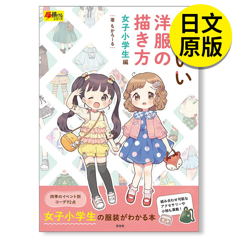 【现货】かわいい洋服の描き方女子小学生编，穿着可爱洋装的小学女孩的绘画方法日文原版图书籍进口正版玄光社插画技法