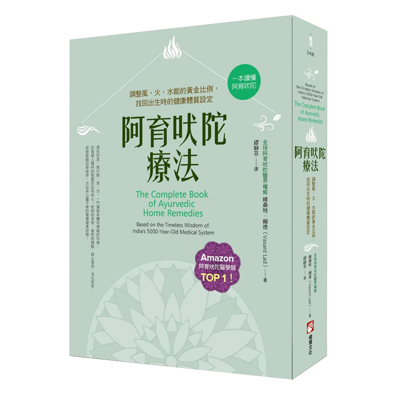 【现货】阿育吠陀疗法(二版):调整风、火、水能的黄金比例,找回出生时的健康体质设定 台版原版中文繁体健康运动
