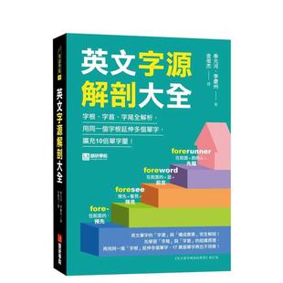 【预售】英文字源解剖大全:字根、字首、字尾全解析,用同一个字根延伸多个单字,扩充10倍单字量! 港台原版中文繁体学习类图书