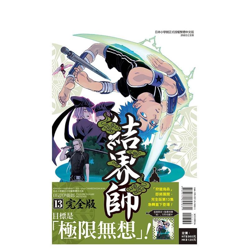 【现货】结界师 完全版13 首刷附录版 漫画 港台原版图书籍台版正版繁体中文 东立 田辺伊卫郎（绝版）