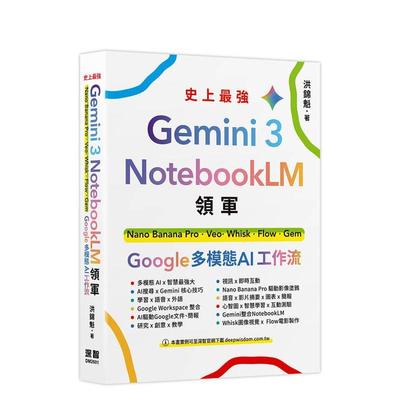 【预售】Gemini 3 x NotebookLM领军：Nano Banana Pro x Veo x Whisk x Flow x Gem - Google台版原版中文繁体学习类图书洪锦魁
