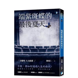 【预售】端紫斑蝶的最后夏天 台版进口原版中文繁体文学小说港台正版图书籍 陈鸿仁 宝瓶文化事业有限公司