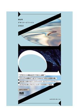 【现货】Mdn设计师档案2022 MdNデザイナ—ズファイル2022 日文进口原版设计图书 MdN书籍编集部 エムディエヌコ—ポレ