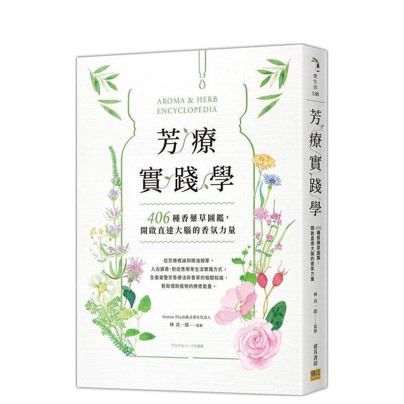 【现货】芳疗实践学:406种香药草图鉴,开启直达大脑的香氛力量 港台进口原版中文繁体健康运动图书 林真一郎 邦联文化事业有限公