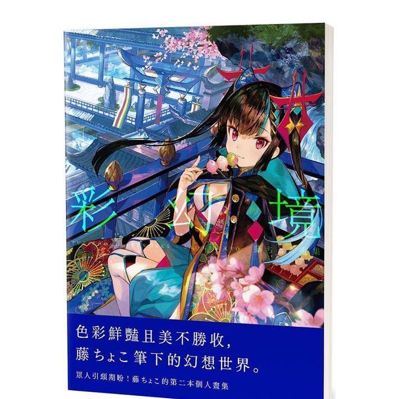 【现货】藤ちょこ画集：彩幻境(中文版) 港台原版中文繁体动画原画设定集正版图书 藤ちょこ 更生文化设计有限公司