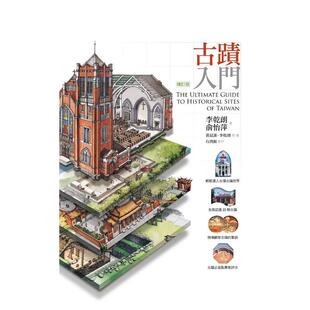 【预售】古迹入门（增订版） 港台进口原版中文繁体艺术图书历史理论 李干朗 远流出版事业股份有限公司