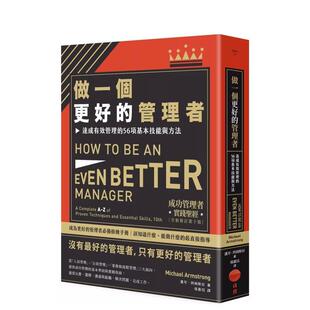 【预售】做一个更好的管理者(二版)：达成有效管理的56项基本技能与方法 港台中文繁体商业管理图书正版商业行销 迈可?阿姆斯壮 大