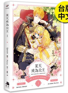 【现货】 【翰德原版】某天成为公主01漫画 港台原版图书籍台版正版繁体中文 深空出版 Spoon编绘 Plutus原作