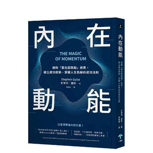 【预售】内在动能：破除「赢在起跑点」迷思，建立成功态势、掌握人生轨迹的成功法则 港台中文繁体职场工作图书正版商业行销 史蒂