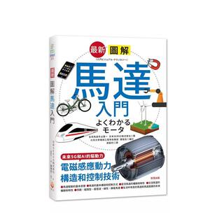 【预售】最新图解马达入门  港台中文繁体科普图书籍 日本SERVO株式会社 世茂出版有限公司