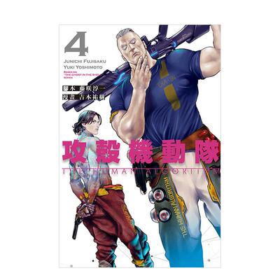 【现货】攻壳机动队 THE HUMaN aLGORITHM 4 台版漫画原版繁体中文图书港台正版 藤咲 淳一/吉本 佑树东立