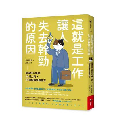 【预售】这就是工作让人失去干劲的原因：造成你心累的10种上司 × 15个组织问题解方 台版原版中文繁体管理与领导图书  松冈保昌
