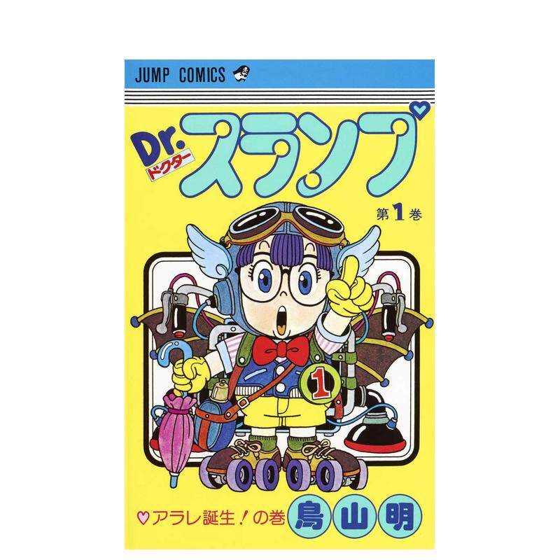 【现货】阿拉蕾 1 DR.スランプ 1（ジャンプコミックス） 日文漫画进口原版图书籍 鸟山 明 集英社