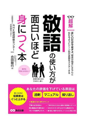 【预售】敬语趣味掌握法 敬语の使い方が面白いほど身につく本 日文进口原版生活工具书 一般財団法人NHK放送研修センター?日本語