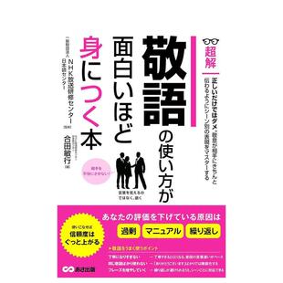 【预售】敬语趣味掌握法 敬语の使い方が面白いほど身につく本 日文进口原版生活工具书 一般財団法人NHK放送研修センター?日本語