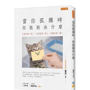 【现货】当你孤独时，你能做些什么：它能成就一个人，也能毁掉一个人，你属于哪一种？ 港台原版中文繁体心理励志图书籍 夏至 任