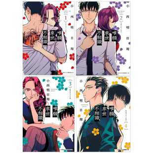 【现货】唯愿来世不相识 1-4 漫画 小西明日翔 港台原版图书籍台版正版繁体中文 青文