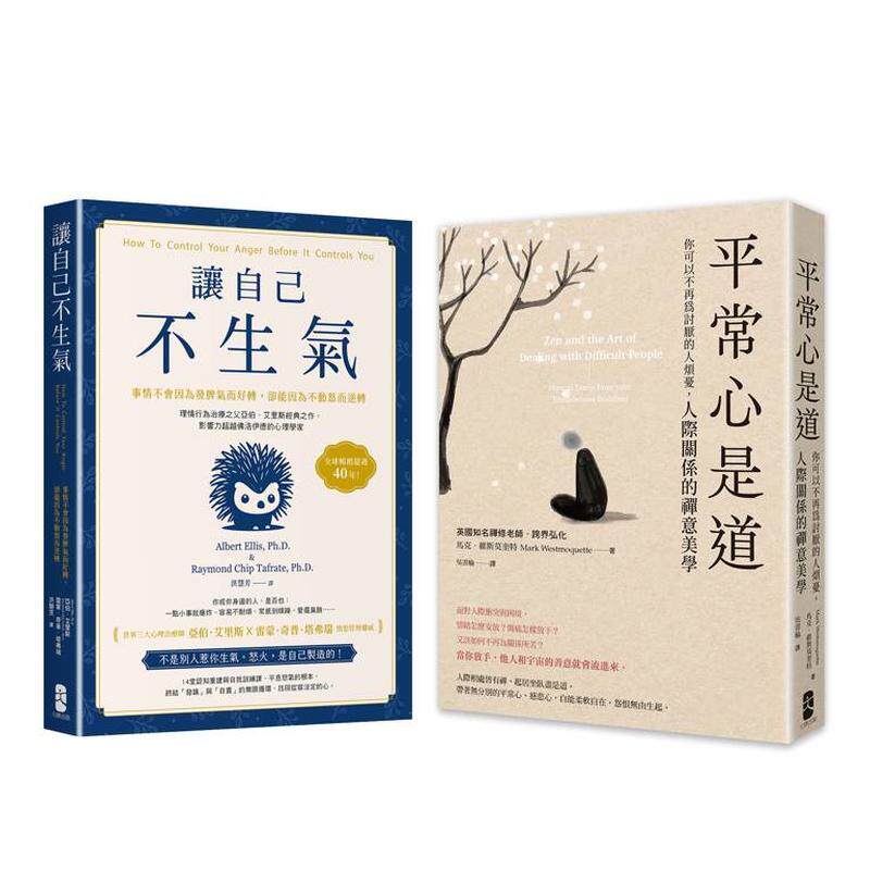 【预售】终结怒气内耗，找回淡定自如的人生套书【让自己不生气＋平常心是道】 港台原版中文繁体心理励志图书籍 亚伯．艾里斯 读