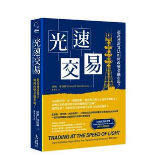 【预售】光速交易:超高速算法如何改变金融市场? 台版原版中文繁体投资理财图书 唐纳.麦肯锡 大雁-大写出版