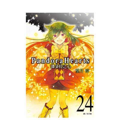 【预售】潘朵拉之心(24)完 台版漫画原版中文繁体图书籍港台二次元 望月淳 城邦-尖端出版