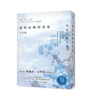 【现货】透明夜晚的香气：渡边淳一文学赏得奖作品，直木赏名家千早茜感官书写的颠峰之作！ 台版进口原版中文繁体翻译文学港台正