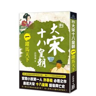 【现货】新大宋十八皇朝(一)跃马天下 台版原版中文繁体文学小说港台图书籍 许慕羲 风云时代出版