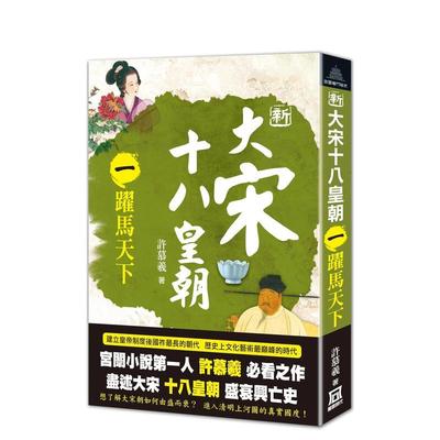 【现货】新大宋十八皇朝（一）跃马天下 台版原版中文繁体文学小说港台图书籍 许慕羲 风云时代出版