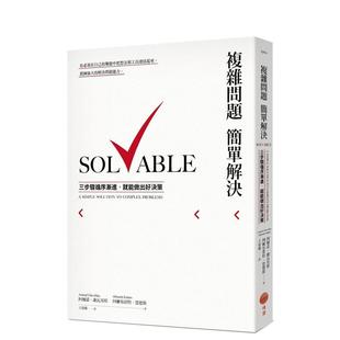 【预售】复杂问题简单解决:三步骤循序渐进,就能做出好决策 港台中文繁体职场工作图书正版商业行销 阿尔诺.谢瓦里耶 阿尔布雷
