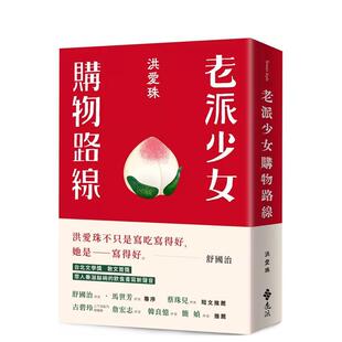 【预售】老派少女购物路线 洪爱珠 远流 港台原版图书籍台版正版繁体中文 餐饮
