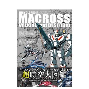 【预售】超时空要塞百科全书 瓦尔基里&毁灭者 エンサイクロペディア マクロス日文进口原版动画原画图书籍GA Graphic