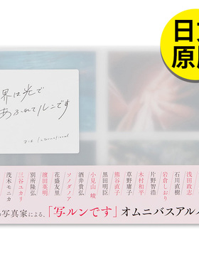 【现货】【翰德图书】世界は光であふれてルンです，一次性胶片相机摄影集 日文原版图书籍进口正版 PIE パイ インタ—ナショナル