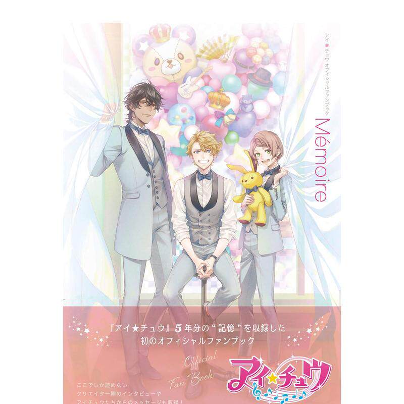 【现货】游戏 Ichu 偶像进行曲 官方设定集 アイ*チュウ オフィシャルファンブック Memoire 日文原版 手游 设定原画