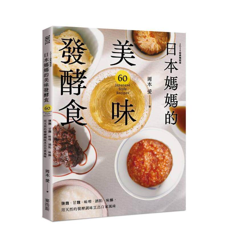 【预售】日本妈妈的美味发酵食：盐曲.甘曲.味噌.酒粕.味醂，用天然的发酵调味烹出自家风味〔2024经典畅销版〕 港台餐饮美食图书