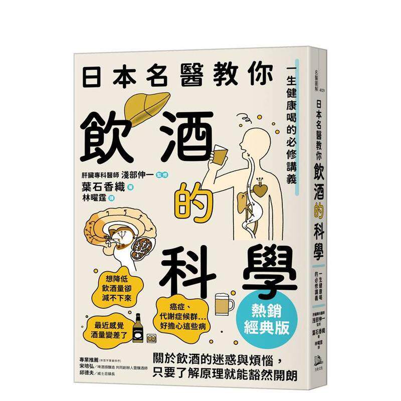 【现货】日本名医教你饮酒的科学【热销经典版】：一生健康喝的必修讲义 港台中文繁体健康运动图书籍正版 叶石香织   读书国-方舟