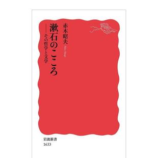【预售】漱石之心——他的哲学与文学 漱石のこころ――その哲学と文学 (岩波新书) 日文进口原版文学小说正版图书 赤木 昭夫 岩波