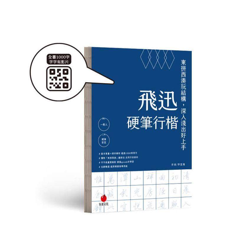 【预售】飞迅硬笔行楷 港台原版中文繁体学习类图书 李宣鸿 朱雀文化事业有限公司