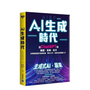 【现货】AI生成时代:利用智能创作自我加值、简化工作,成为未来关键人才 港台原版中文繁体生活图书 杜雨 张孜铭 英属维京群岛