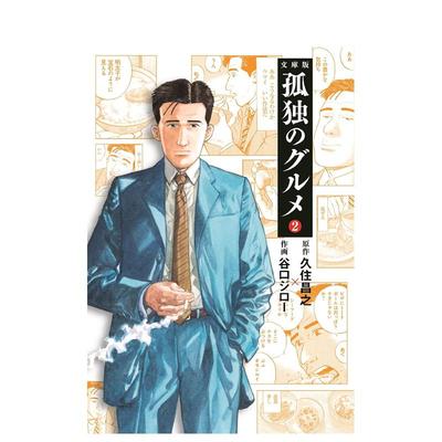 【现货】孤独的美食家 2 孤独のグルメ2 (扶桑社文库) 日文原版漫画 久住 昌之, 谷口 ジロ— 扶桑社
