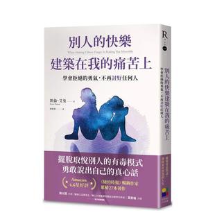 【预售】别人的快乐建筑在我的痛苦上:学会拒绝的勇气,不再讨好任何人 港台原版中文繁体心理励志图书籍 凯伦.艾曼凯伦.艾曼