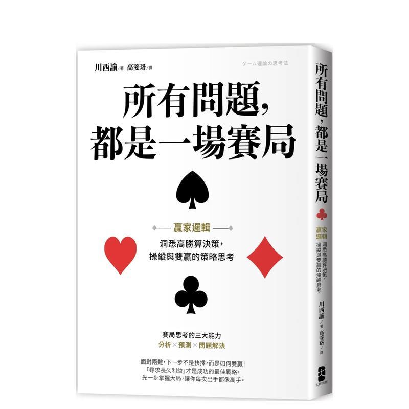 【现货】所有问题，都是一场赛局：赢家逻辑 洞悉高胜算决策，操纵与双赢的策略思考 台版中文繁体职场工作术图书 川西谕 读书国-图片