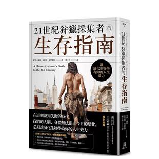 【预售】21世纪狩猎采集者的生存指南:让演化生物学为你的人生效力 港台中文繁体科普图书籍 希瑟.赫因(HEATHER HEYING)、布