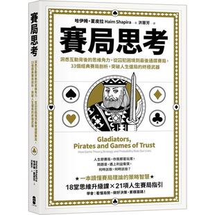 【预售】赛局思考：33个经典赛局剖析，突破人生僵局的终极武器 港台中文繁体职场工作图书正版商业行销 哈伊姆?夏皮拉 读书国-大