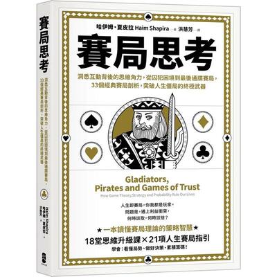 【预售】赛局思考：33个经典赛局剖析，突破人生僵局的终极武器 港台中文繁体职场工作图书正版商业行销 哈伊姆?夏皮拉 读书国-大