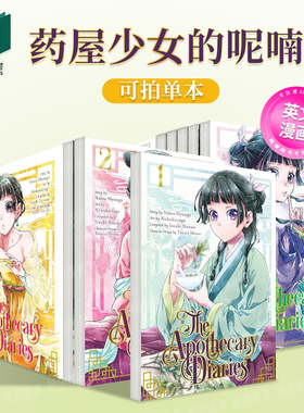 药屋少女的呢喃 1-9（单册可拍） 漫画The Apothecary Diaries (Manga)英文原版漫画 外版进口图书