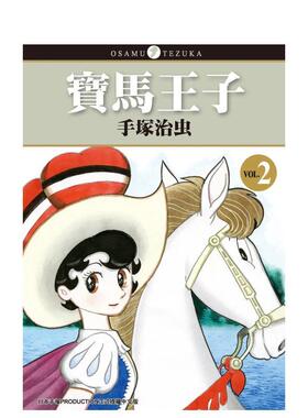 【现货】宝马王子 新装版 2台版进口原版中文繁体漫画港台正版图书籍 手冢治虫 东贩