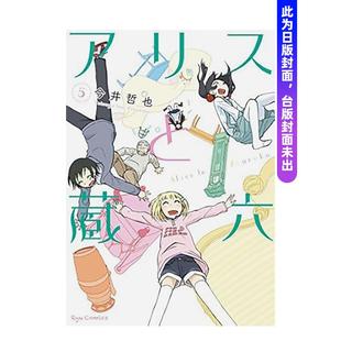 【现货】爱丽丝与藏六 (5) 台版进口原版繁体中文漫画二次元图书 今井哲也 角川