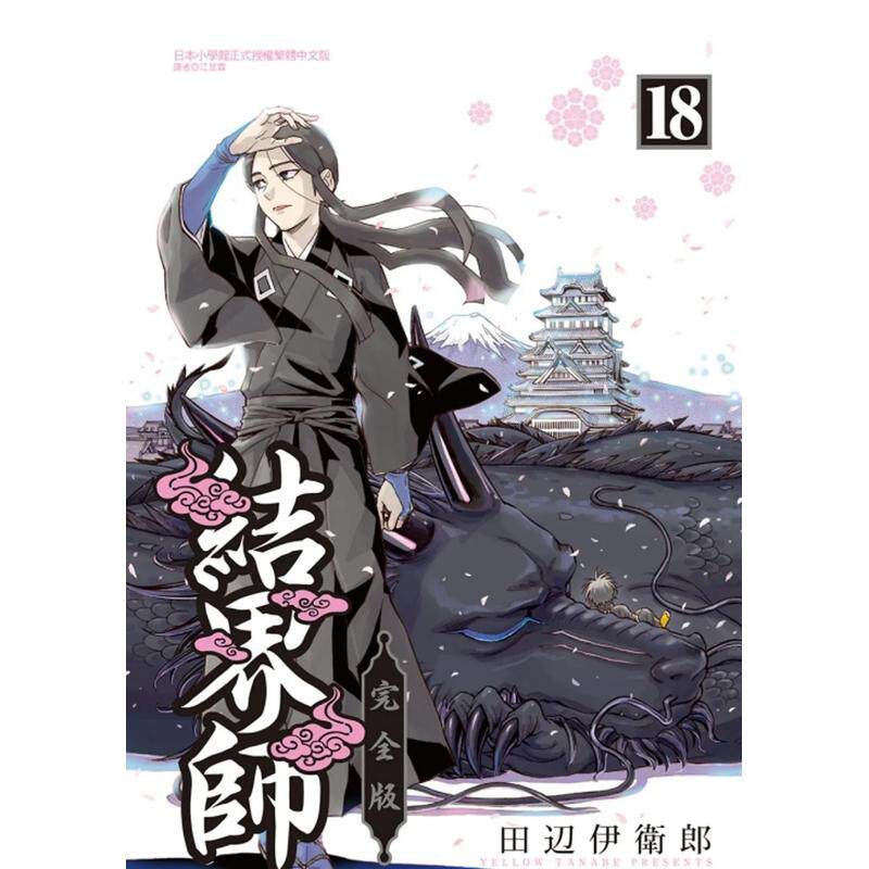 【现货】結界師 完全版 18 (首刷附錄版) 完（绝版）台版中文繁体漫画港台正版图书籍